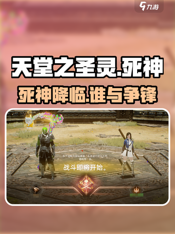 🔥《天堂之圣灵》死神英雄逆天玩法💥截图1