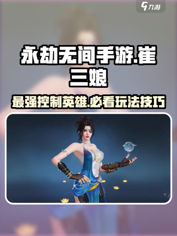 永劫无间手游崔三娘🔥超强玩法技巧速看！截图1