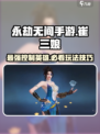 永劫无间手游崔三娘🔥超强玩法技巧速看！