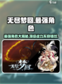 无尽梦回最强角色是哪个介绍