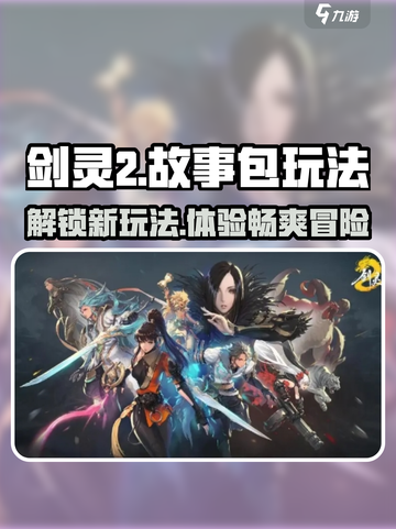 剑灵2故事包玩法超全攻略来啦！💥🔥游戏党必看！截图1