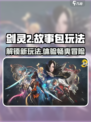 剑灵2故事包玩法超全攻略来啦！💥🔥游戏党必看！