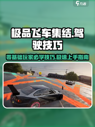 极品飞车集结🔥零基础玩家必学技巧🎉截图1