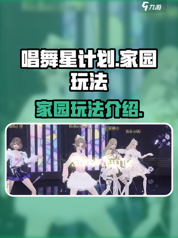 唱舞星计划家园怎么玩介绍截图1