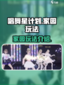 唱舞星计划家园怎么玩介绍