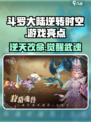 斗罗大陆逆转时空是哪个公司的介绍