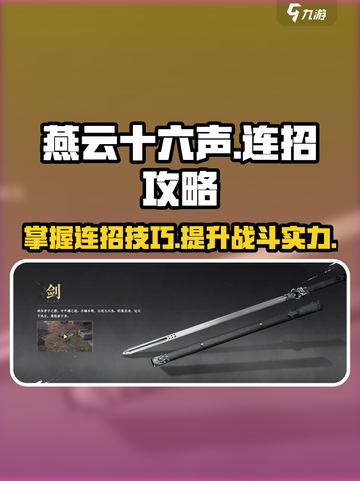 燕云十六声长剑连招是什么介绍截图1
