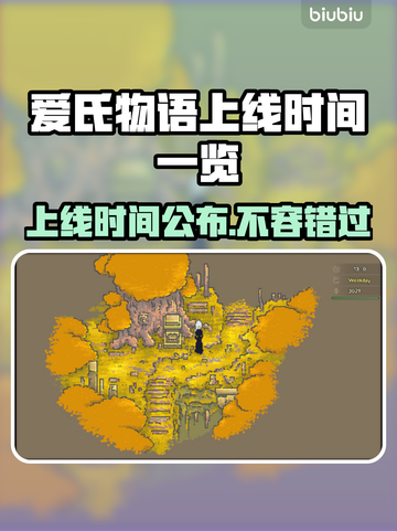 爱氏物语上线时间🔥游戏发售日期大曝光🎉截图1