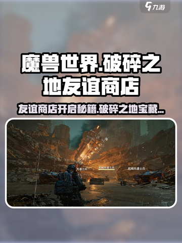破碎之地🔥友谊商店位置及开启攻略来啦！截图1