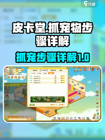 皮卡堂💥抓宠秘籍❗几步搞定超萌宠物截图1