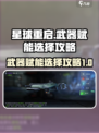 星球重启✨武器赋能选哪个？必看攻略来了！