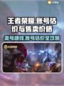王者账号V8能卖多少钱？手游玩家必看🔥游戏代练
