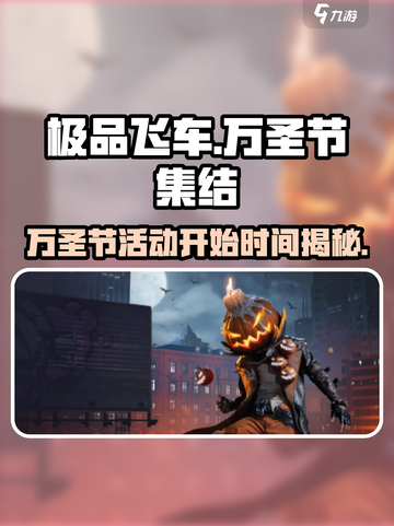 极品飞车集结万圣节介绍介绍截图1
