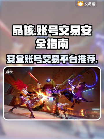 晶核账号在哪买✅安全交易平台推荐🔥截图1