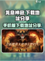龙息神寂手机版下载🔗🔥游戏迷必玩！