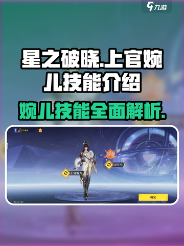 星之破晓：上官婉儿技能全解析，超🔥连招等你来学！💥截图1