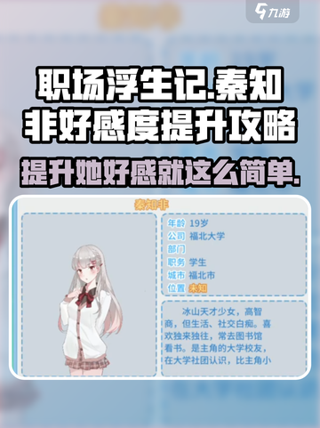 《职场浮生记》秦知非好感度提升秘籍💥截图1