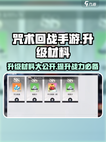 咒术回战手游升级材料有哪些介绍截图1