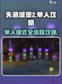 失落城堡2单人攻略介绍