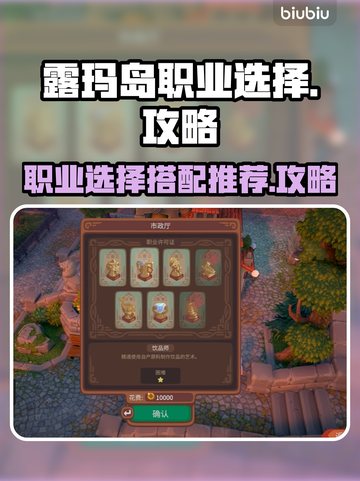 鲁玛岛职业选择攻略💥游戏新手必看🔥截图1