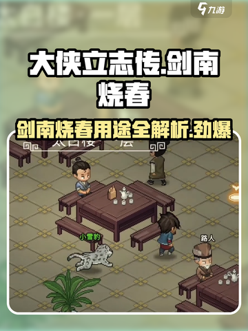 大侠立志传剑南烧春有什么用介绍截图1