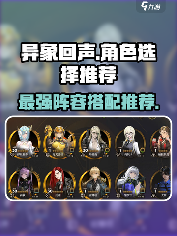 异象回声🔥角色选择推荐，新手必看！💥截图1
