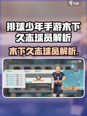 🎮排球少年手游木下久志爆燃解析！截图1