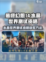 最终幻想14水晶世界测试资格怎么获取介绍