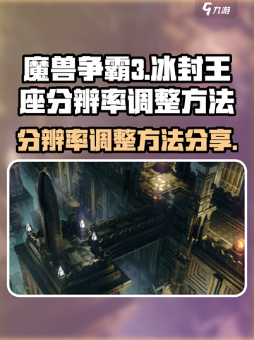 魔兽争霸3冰封王座分辨率怎么调介绍截图1