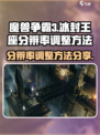 魔兽争霸3冰封王座分辨率怎么调介绍