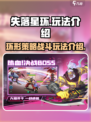 失落星环玩法介绍介绍