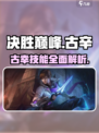 决胜巅峰：古辛技能全解析🔥游戏党必看！