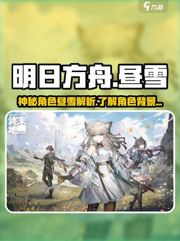 明日方舟终末地：昼雪竟是这样的角色！😱截图1
