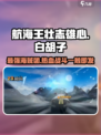 航海王壮志雄心🔥白胡子登场，战力爆表🔥