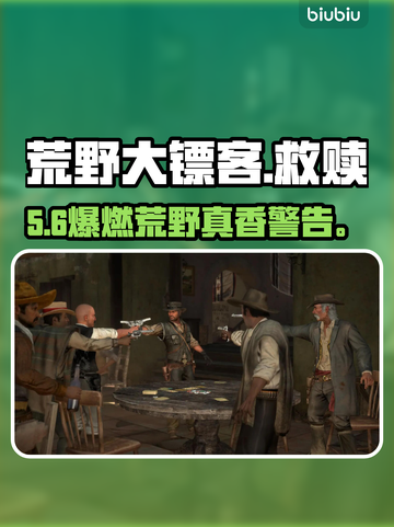 《荒野大镖客手游》免费？真相炸裂！💥截图1