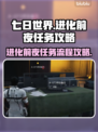 《七日世界》进化前夜任务全流程攻略🔥