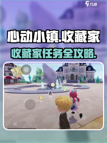 心动小镇收藏家任务全攻略💥🎮截图1