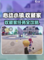 心动小镇收藏家任务全攻略💥🎮