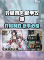 异象回声🔥新手必看！极速开荒攻略💎