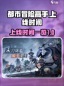 都市冒险高手什么时候上线介绍
