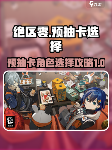 绝区零🔥预抽卡必选角色曝光！💥截图1