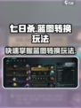 七日世界蓝图转换怎么玩介绍