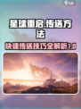 星球重启如何传送介绍