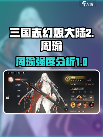 三国志幻想大陆2枭之歌周瑜强不强介绍截图1