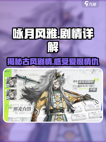 《咏月风雅》剧情大起底，游戏党必看！✨截图1