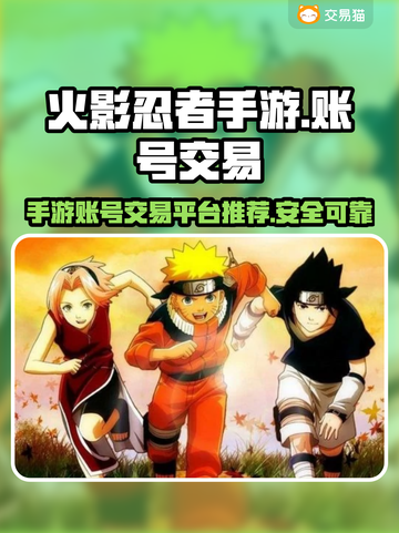火影忍者手游账号交易平台🔥买号软件推荐截图1