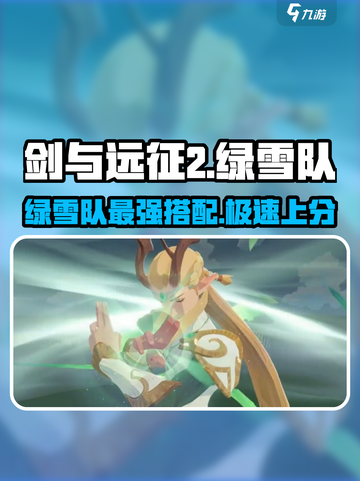 剑与远征2绿雪队🔥最强阵容搭配攻略来啦！截图1