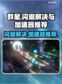 群星闪退？这款加速器让你畅玩不卡顿🚀✨