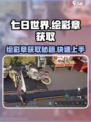 七日世界绘彩章怎么获取介绍