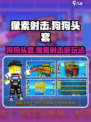 🔥像素射击狗狗头套大揭秘！🎮带你在游戏中C位出道！🐶